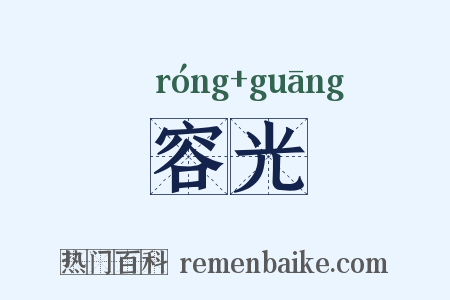 容光是什么意思的图片